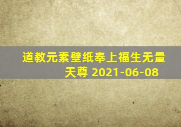 道教元素壁纸奉上福生无量天尊 2021-06-08